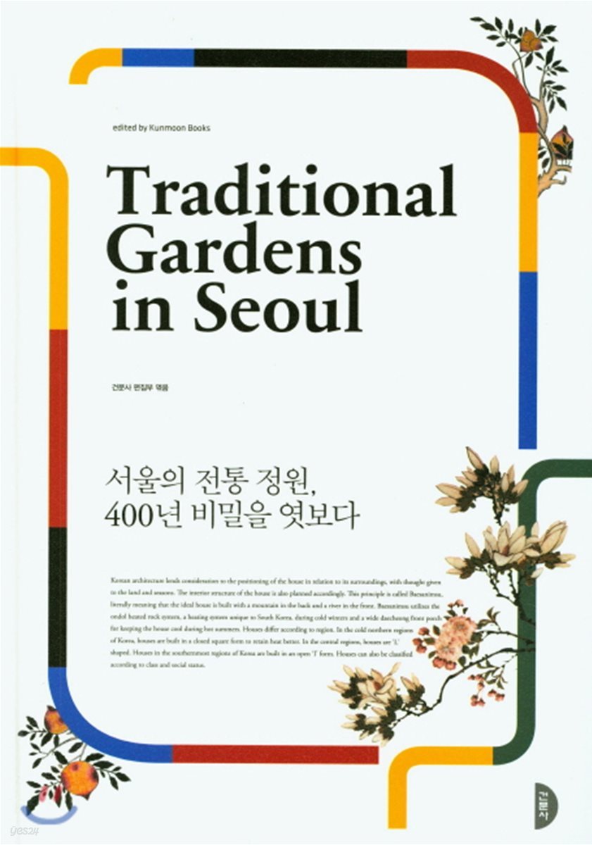 서울의 전통 정원, 400년 비밀을 엿보다 