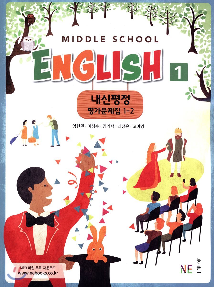 Middle School English 1 내신평정 평가문제집 1-2 (양현권)