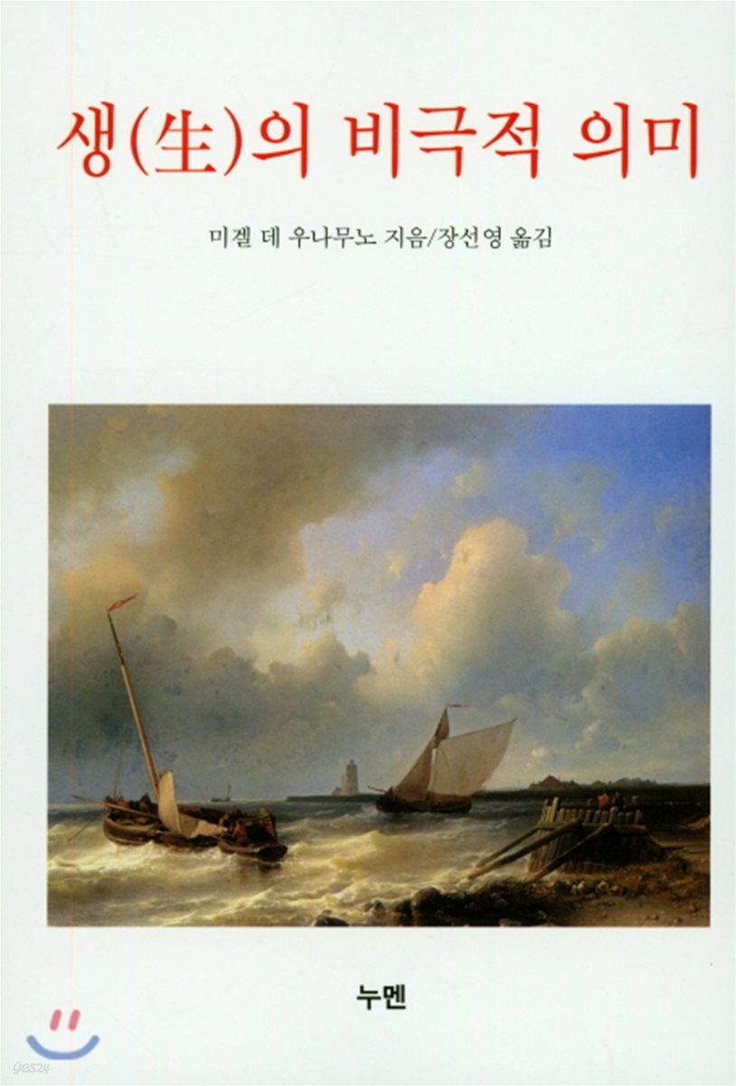 생의 비극적 의미