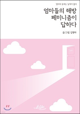 엄마들의 해방 페미니즘이 답하다 