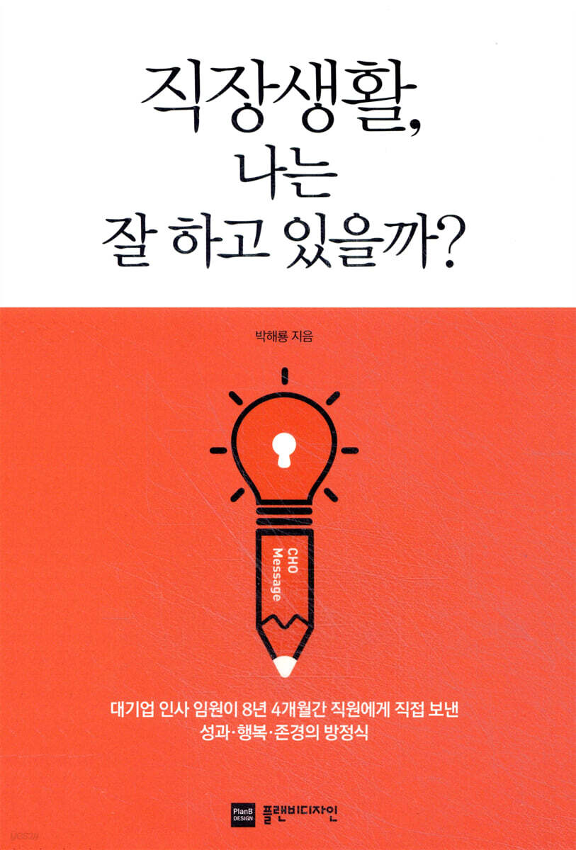 직장생활, 나는 잘 하고 있을까?