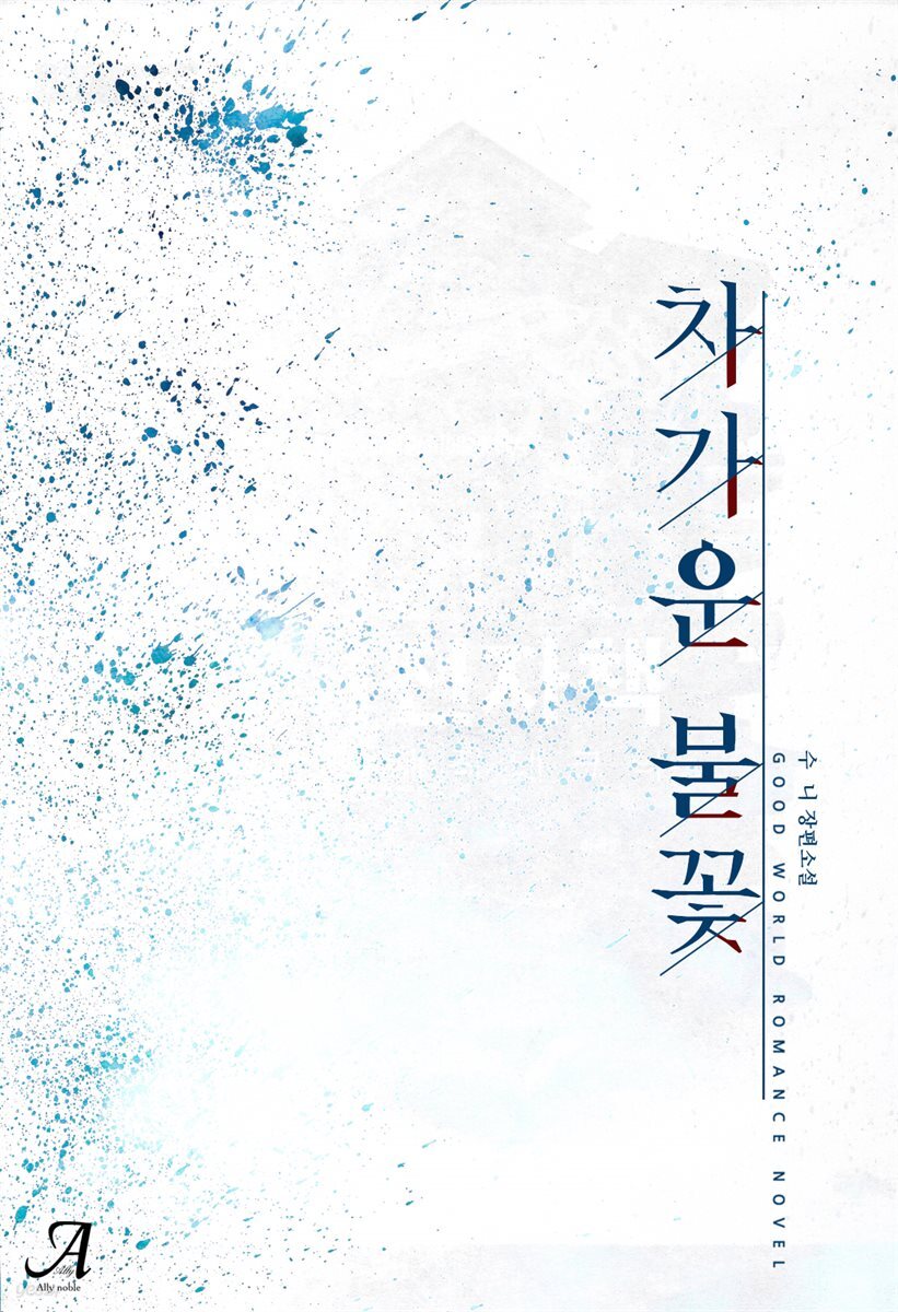 차가운 불꽃