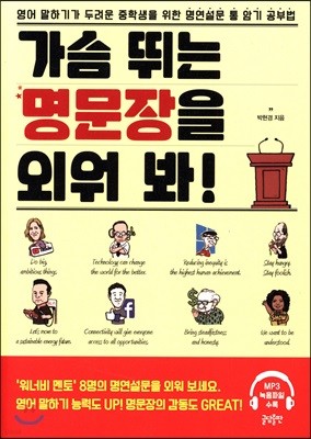 가슴 뛰는 명문장을 외워 봐!