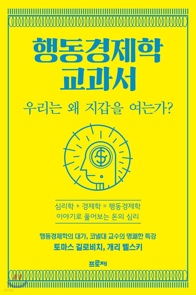 행동경제학 교과서