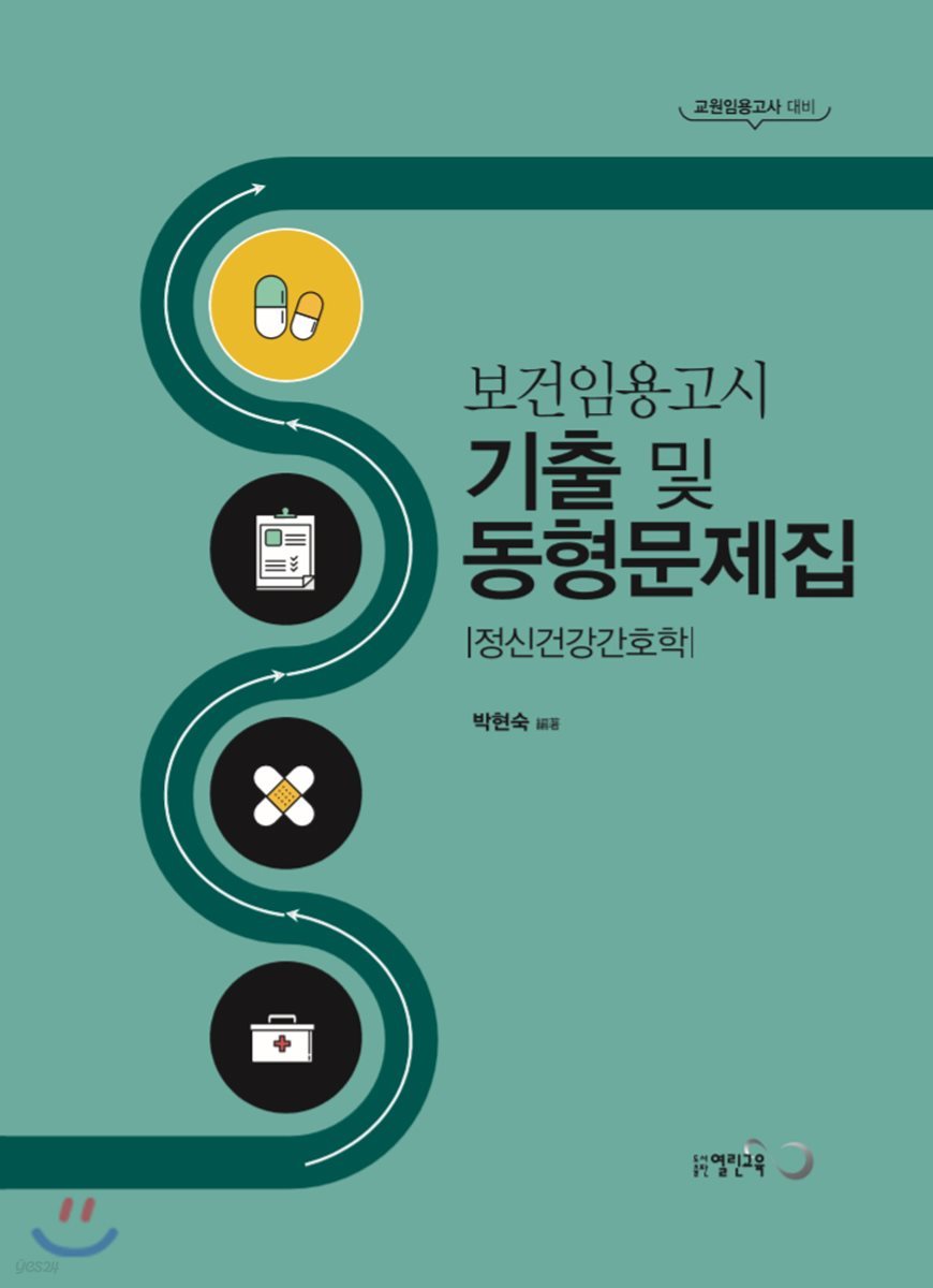 보건임용고시 기출 및 동형문제집 정신건강간호학