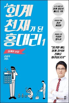 회계 천재가 된 홍대리 1