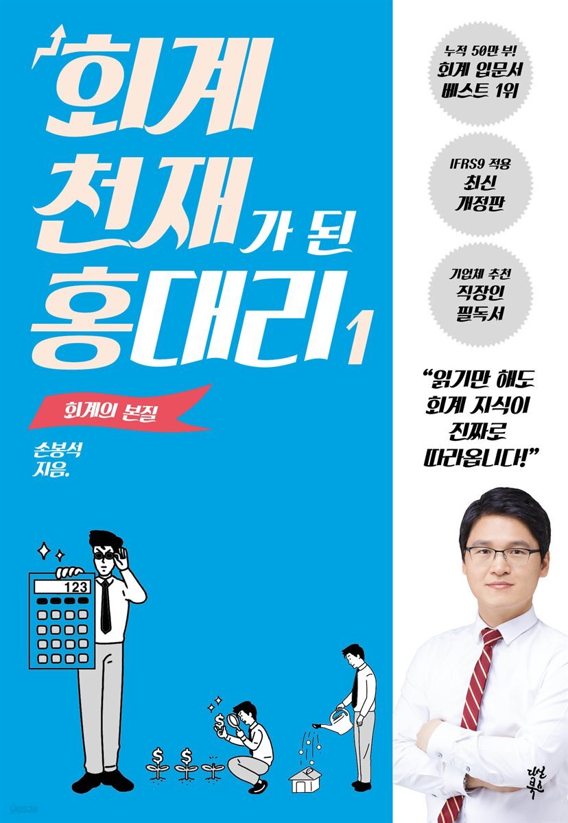 회계 천재가 된 홍대리 1
