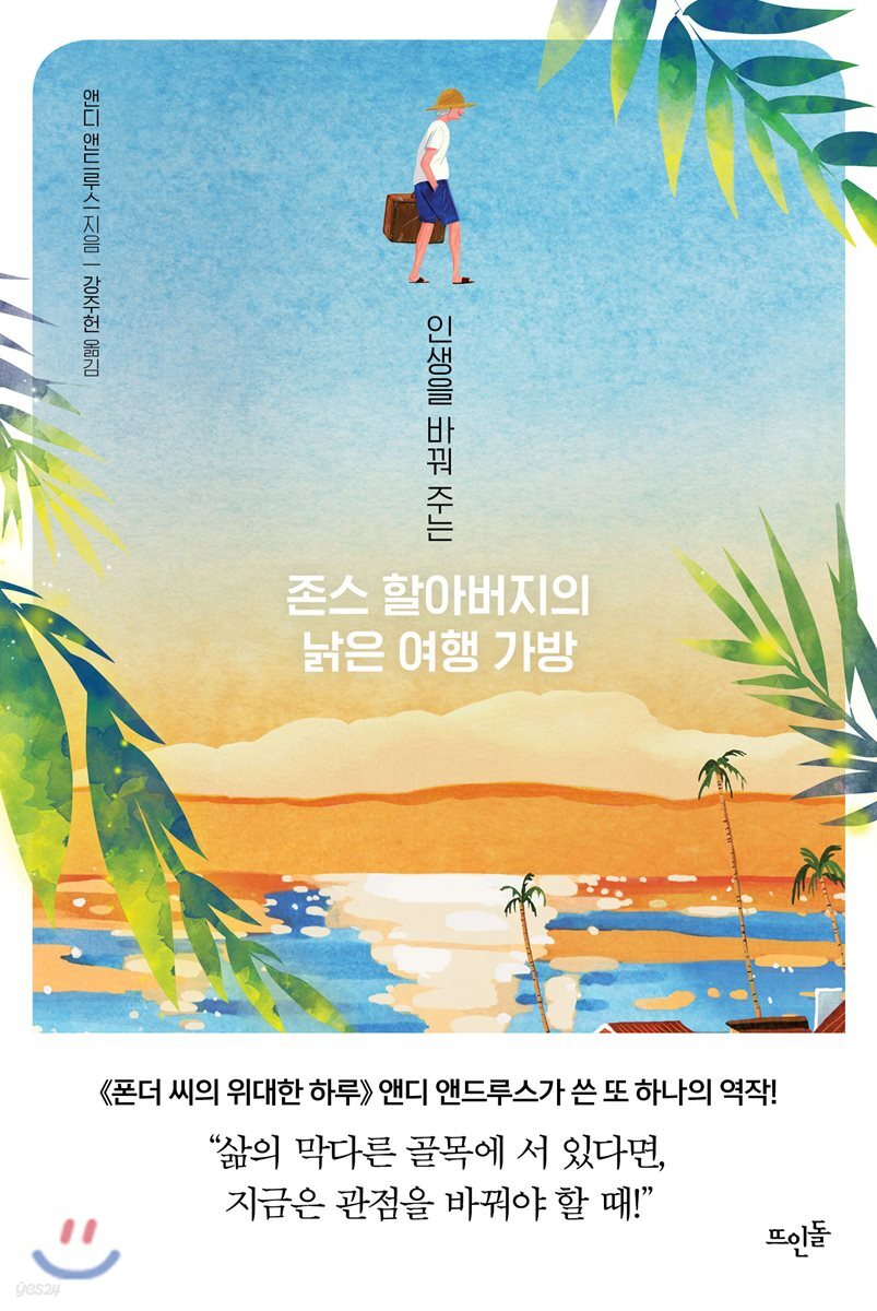 존스 할아버지의 낡은 여행 가방