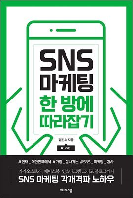 SNS 마케팅 한 방에 따라잡기