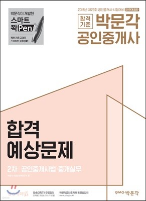 2018 박문각 공인중개사 합격예상문제 2차 공인중개사법·중개실무