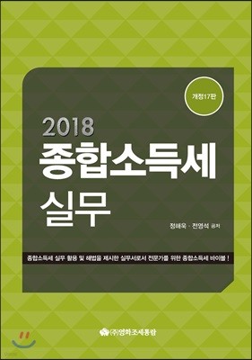 2018 종합소득세실무