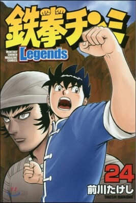鐵拳チンミLegends 24