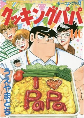 クッキングパパ 146