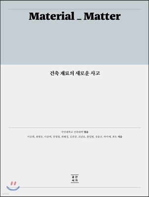 건축 재료의 새로운 사고