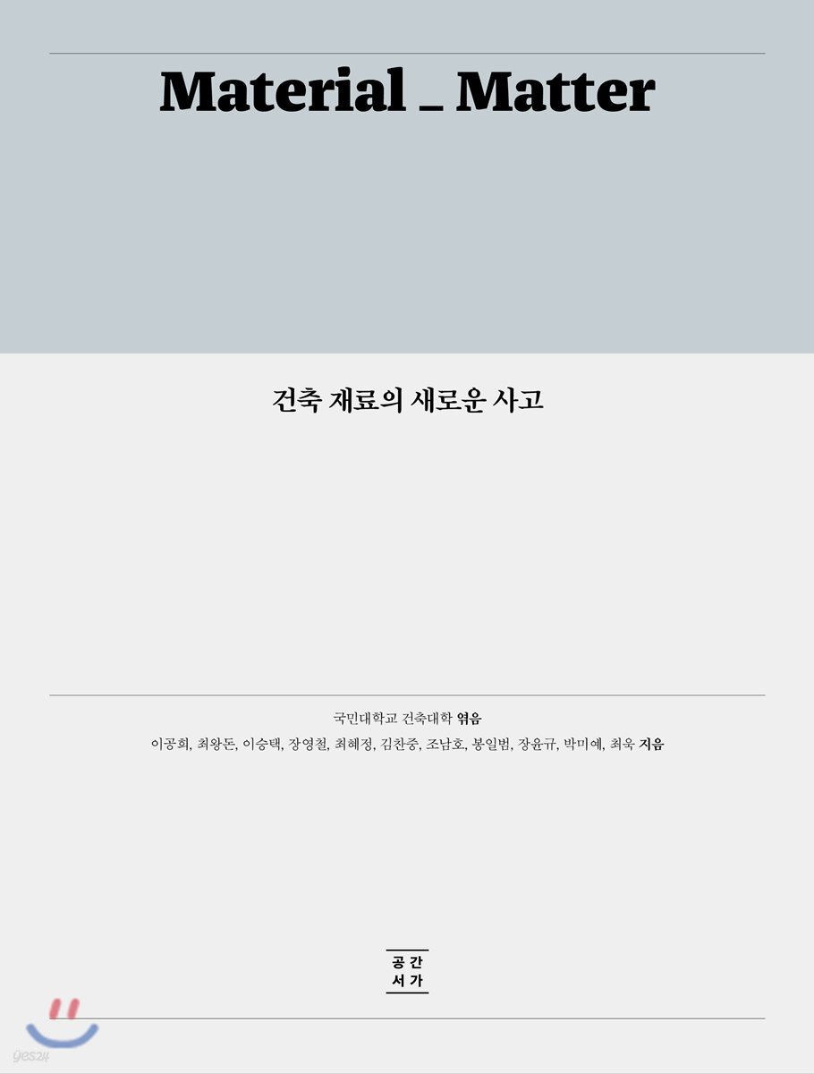 건축 재료의 새로운 사고