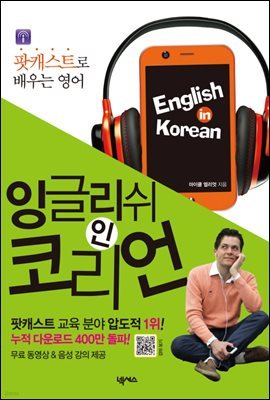 [대여] 잉글리쉬 인 코리언 English in Korean : 팟캐스트로 배우는 영어