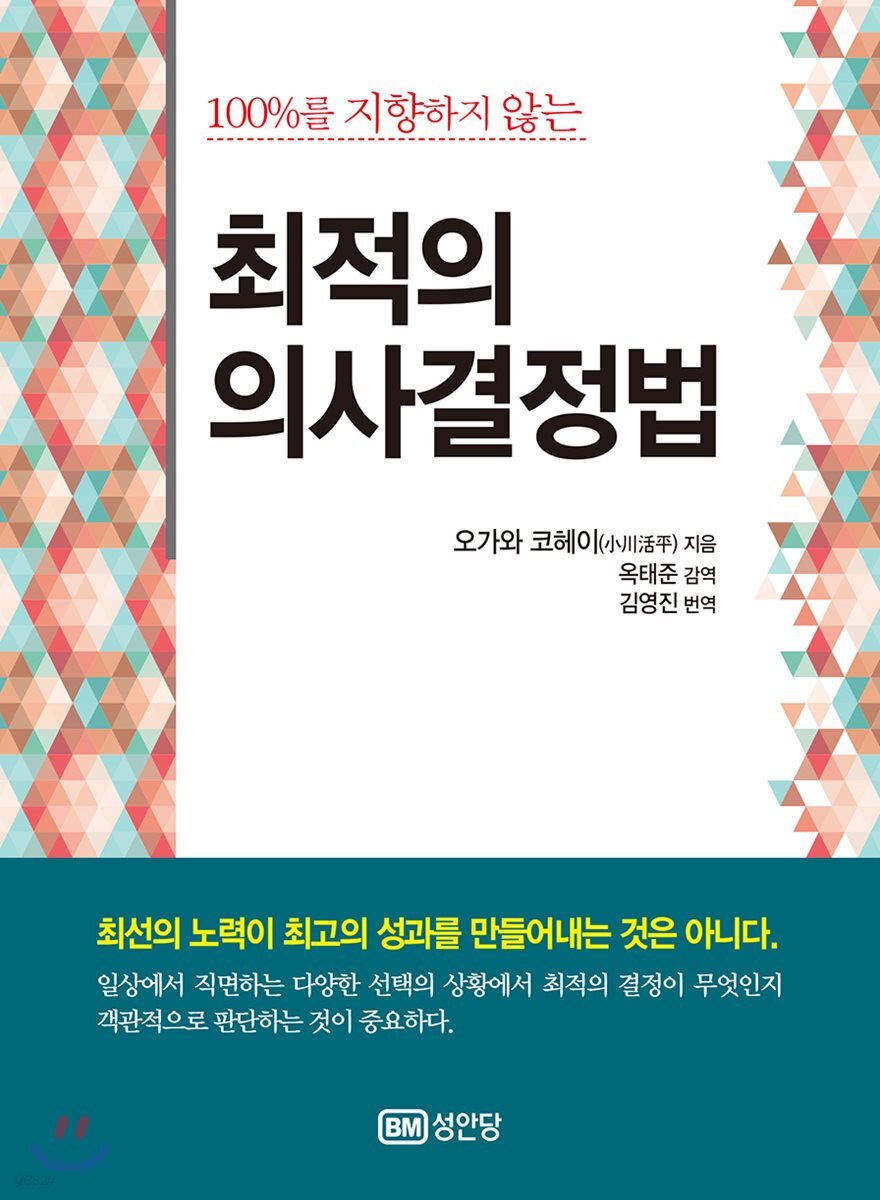최적의 의사결정법