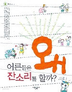 어른들은 왜 잔소리를 할까? - 왜 그렇지 시리즈 01 (아동)