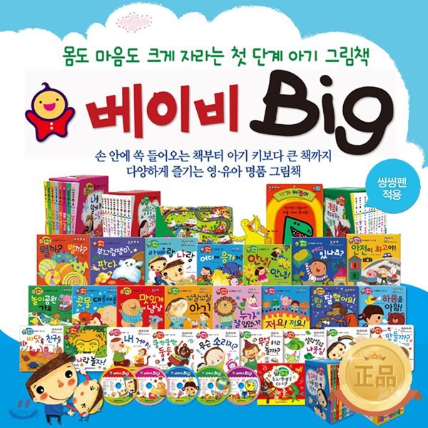 베이비 Big / 베이비 빅 (전56종-본권50권,맘스북1권,동요클래식CD5장) 전집 - 씽씽펜별매