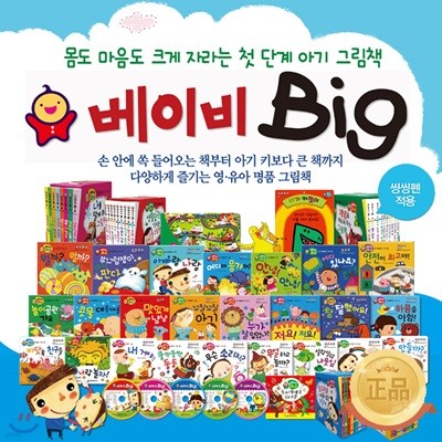 베이비 Big / 베이비 빅 (전56종-본권50권,맘스북1권,동요클래식CD5장) 전집 + 씽씽펜16GB