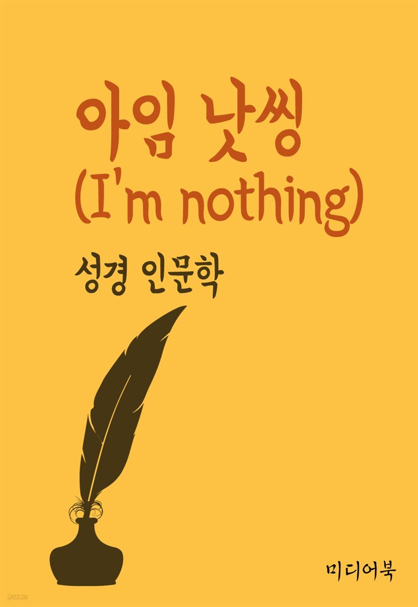 아임 낫씽(I'm nothing) - 성경 인문학