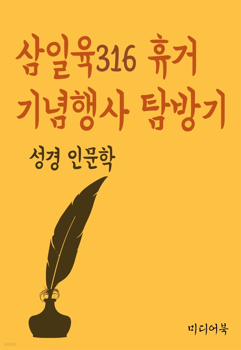 삼일육316 휴거 기념행사 탐방기 - 성경 인문학