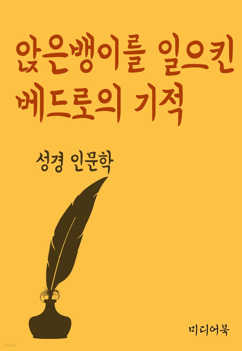 앉은뱅이를 일으킨 베드로의 기적 - 성경 인문학