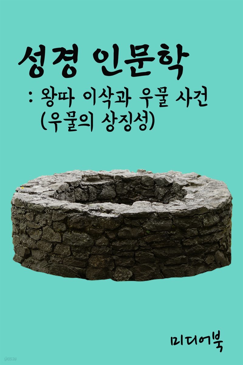 성경 인문학 왕따 이삭과 우물 사건 : 우물의 상징성