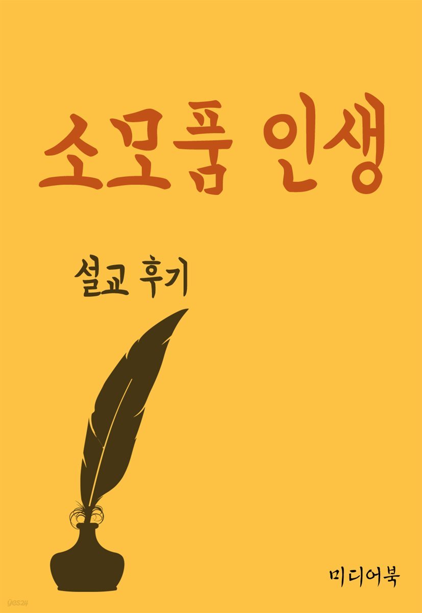 소모품 인생 - 설교후기