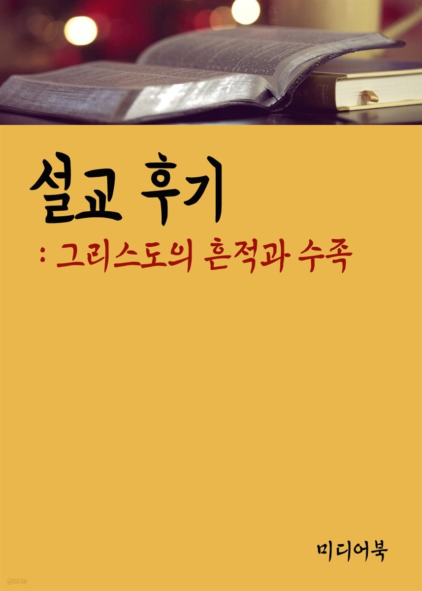 그리스도의 흔적과 수족 - 설교후기