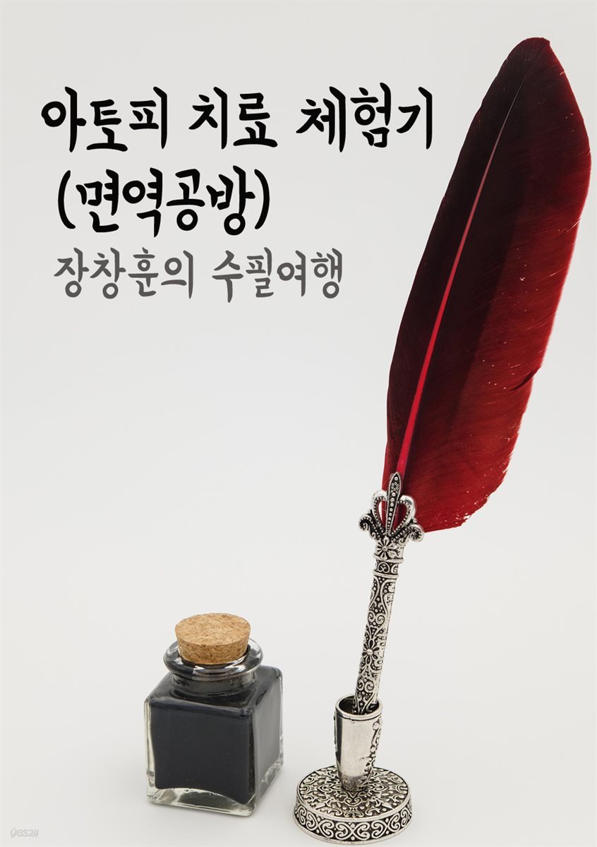 아토피 치료 체험기 : 면역공방 - 장창훈의 수필여행