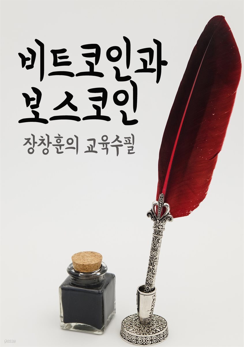 비트코인과 보스코인 - 장창훈의 교육수필