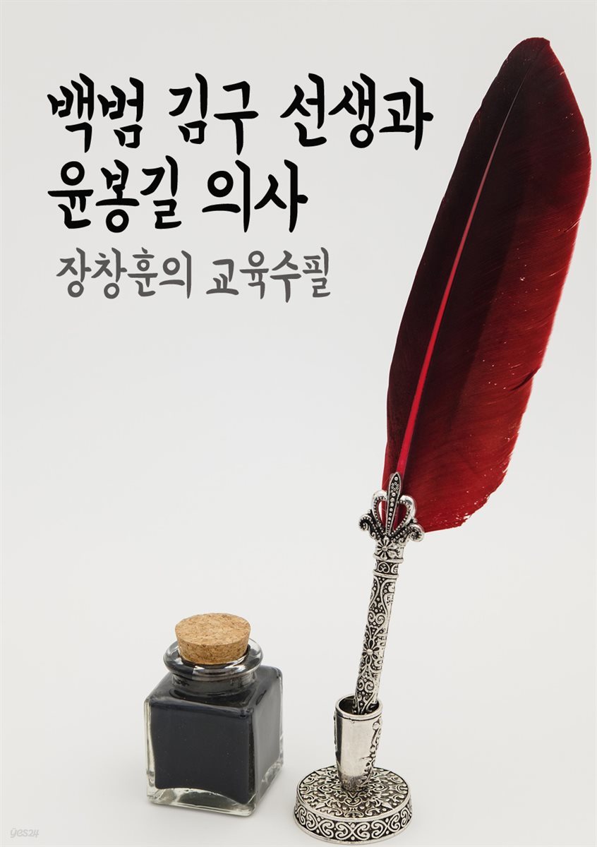 백범 김구 선생과 윤봉길 의사 - 장창훈의 교육수필