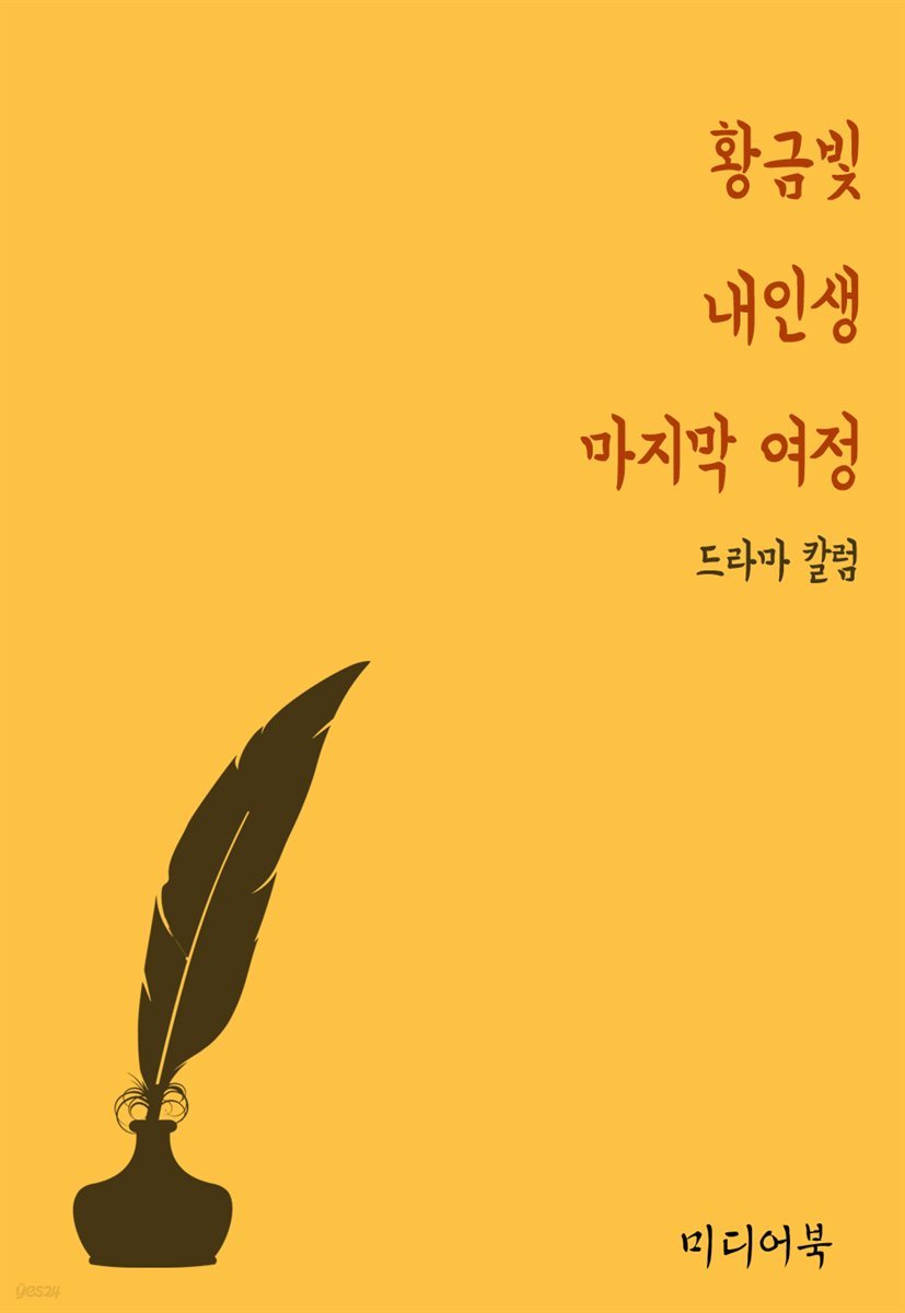 황금빛 내인생 : 마지막 여정 - 드라마 칼럼