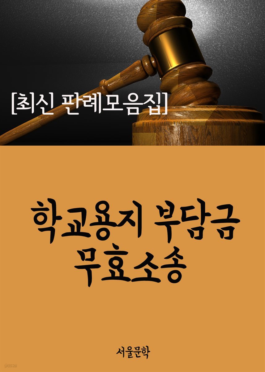 학교용지 부담금 무효소송 : 사건과 판결문