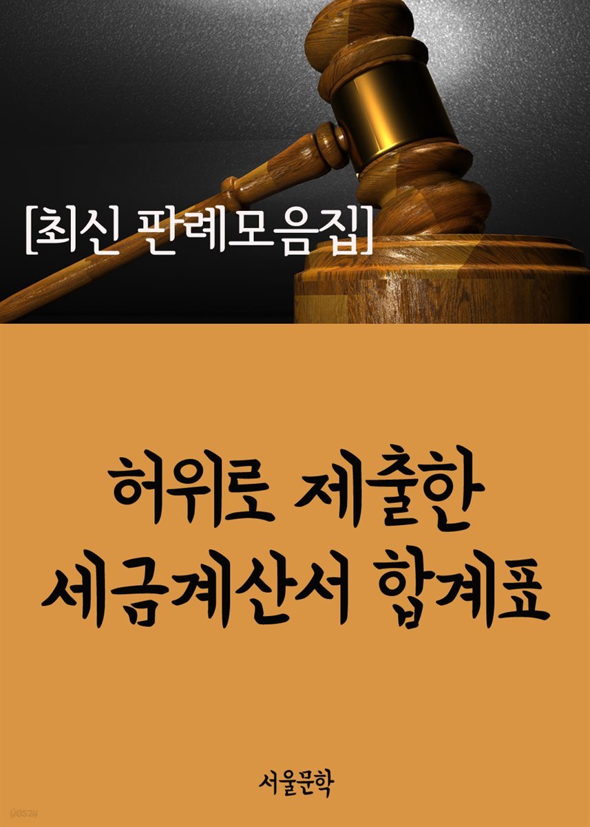 허위로 제출한 세금계산서 합계표 : 최신 판례 모음집