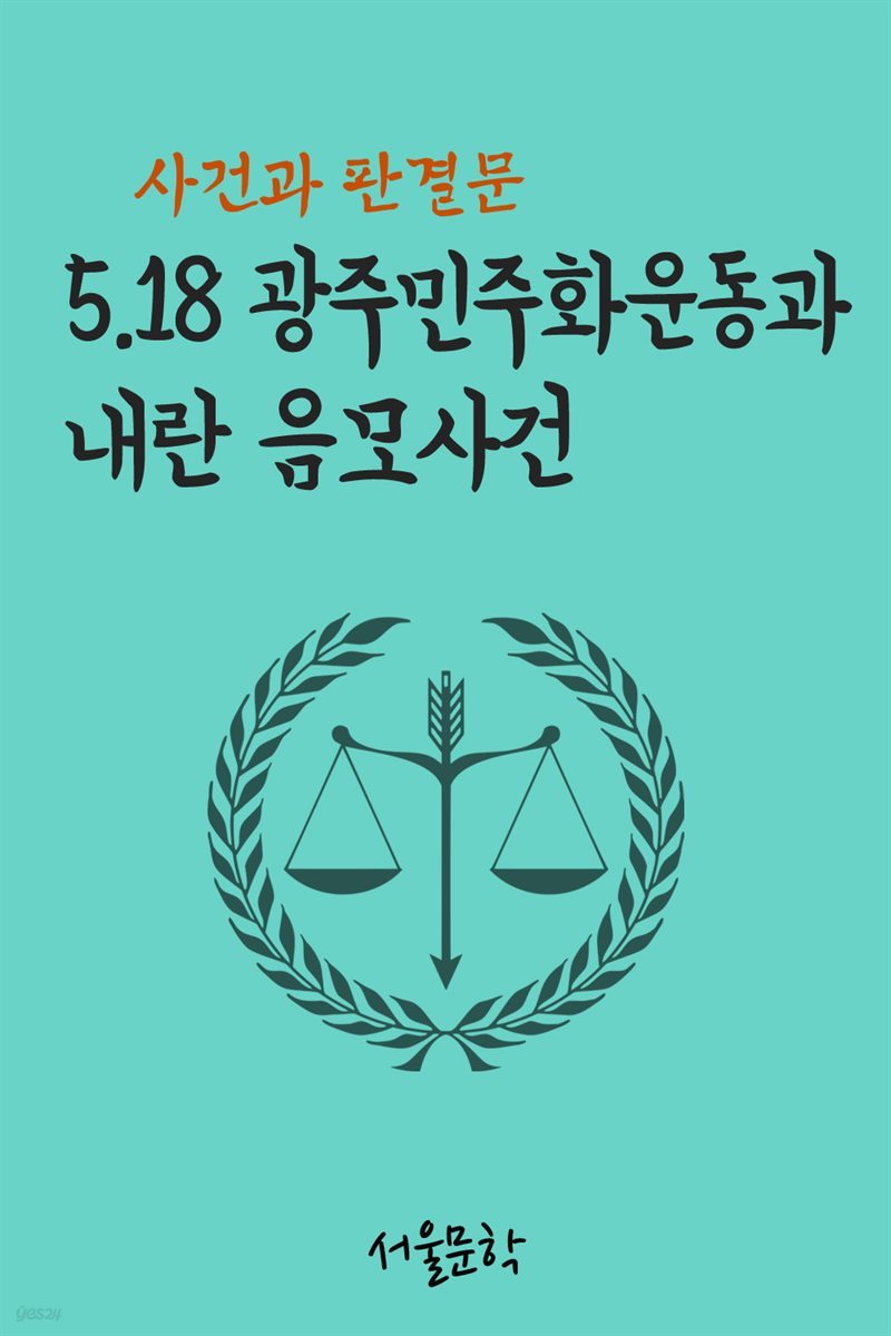 5.18 광주민주화운동과 내란 음모사건 : 사건과 판결문