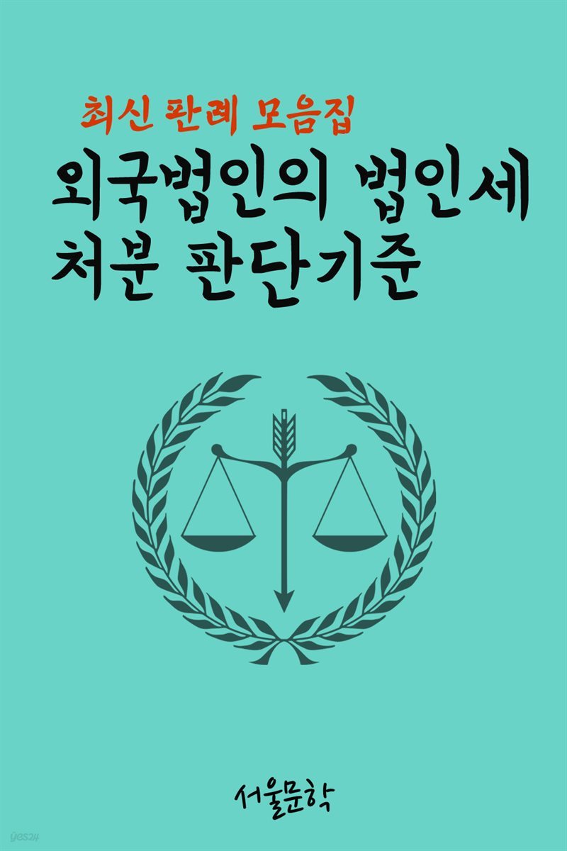 외국법인의 법인세 처분 판단기준 : 최신 판례 모음집