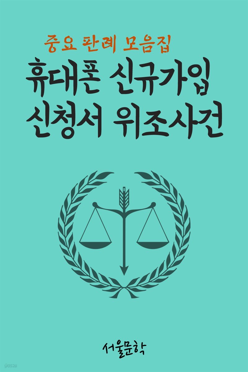 휴대폰 신규 가입신청서 위조 사건 : 중요 판례 모음집