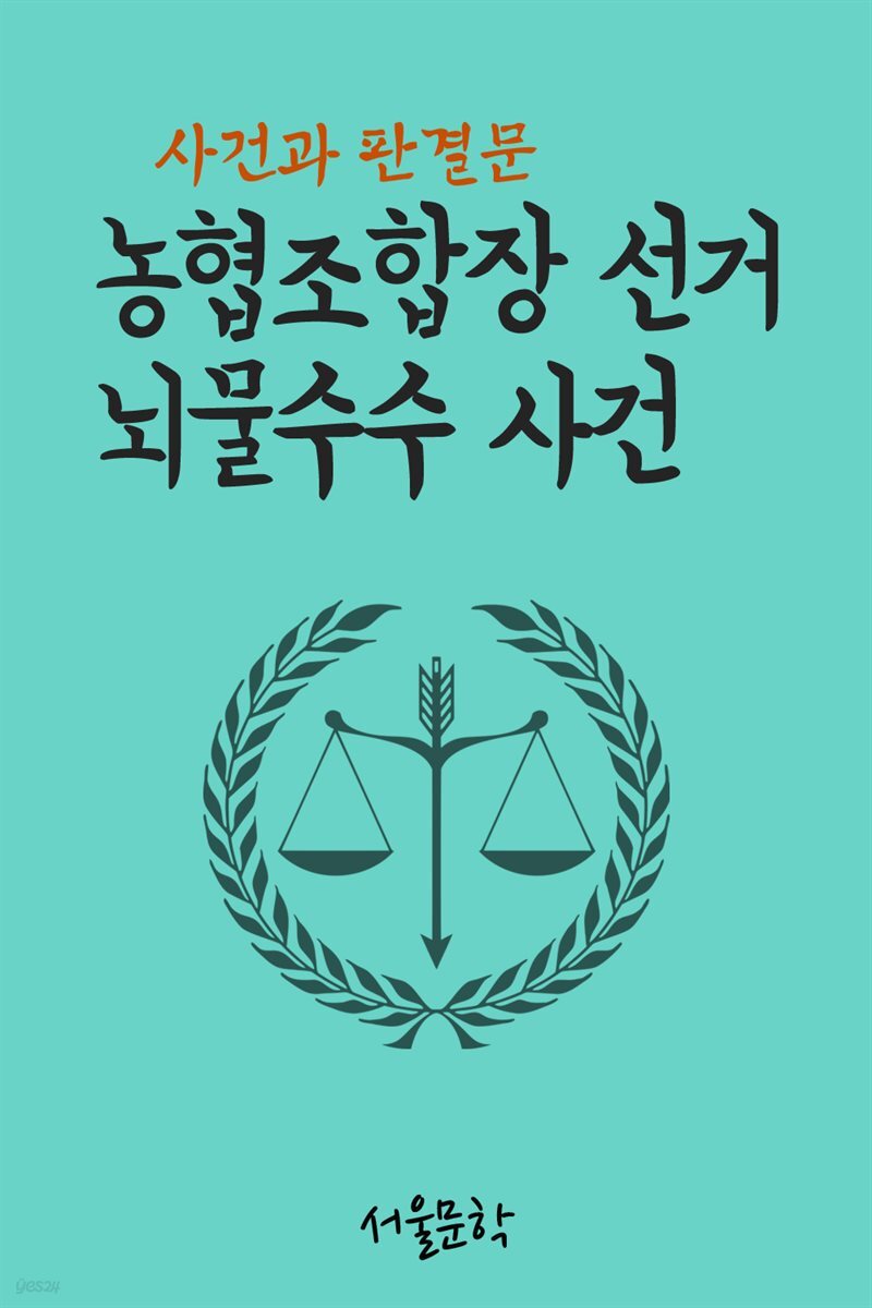 농협조합장 선거 뇌물수수 사건 : 사건과 판결문