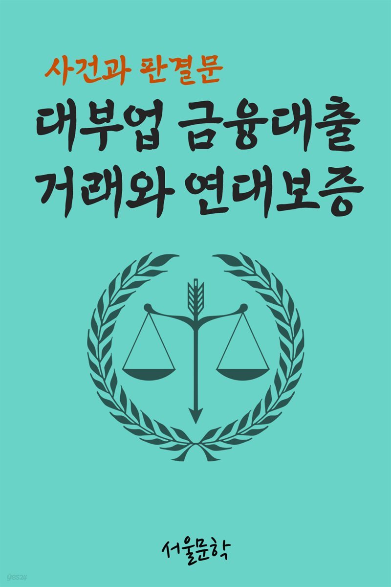 대부업 금융대출 거래와 연대보증 : 사건과 판결문