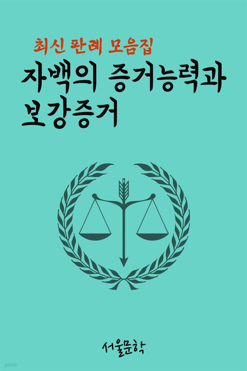 자백의 증거능력과 보강증거 : 최신 판례 모음집