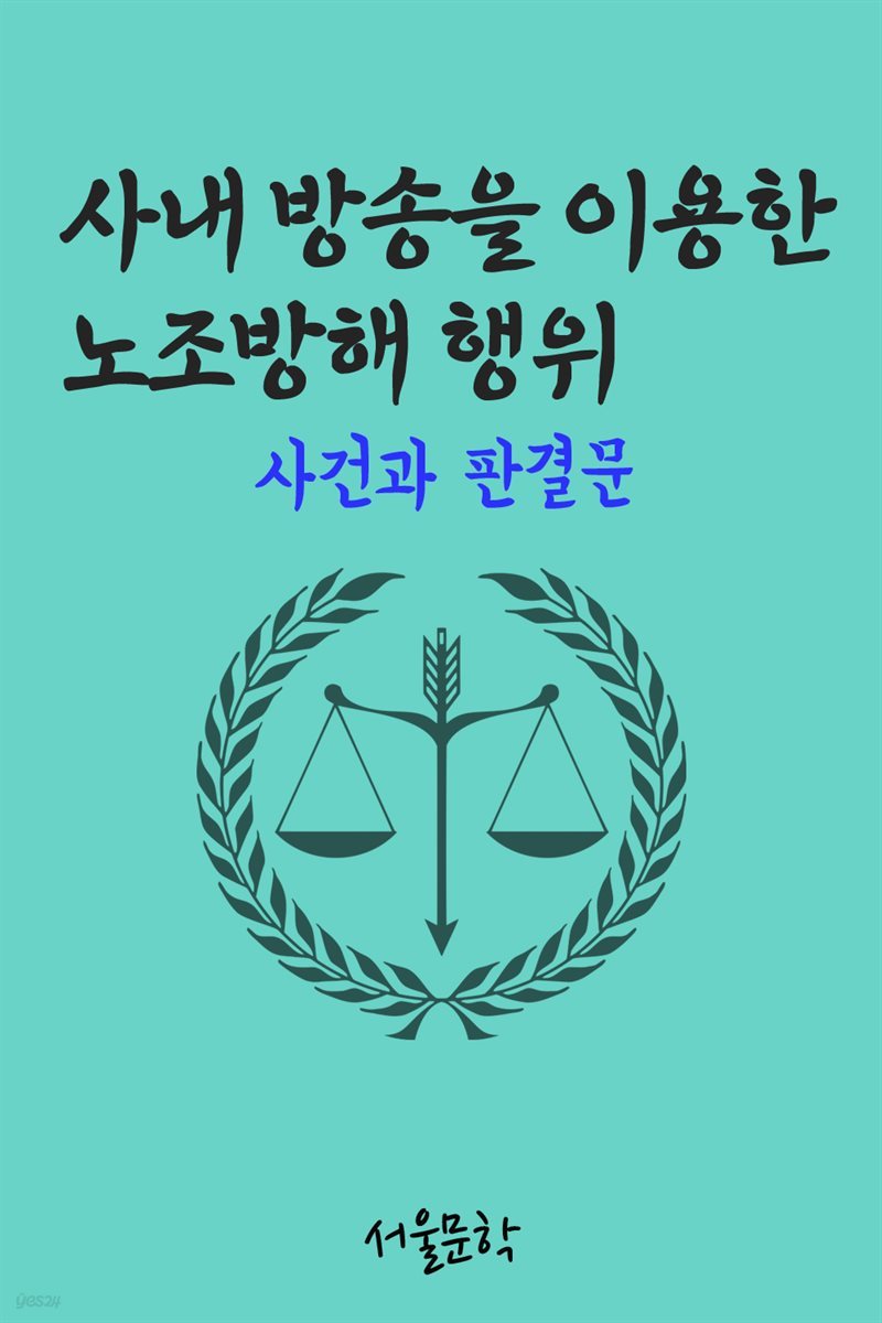 사내 방송을 이용한 노조방해 행위 : 사건과 판결문