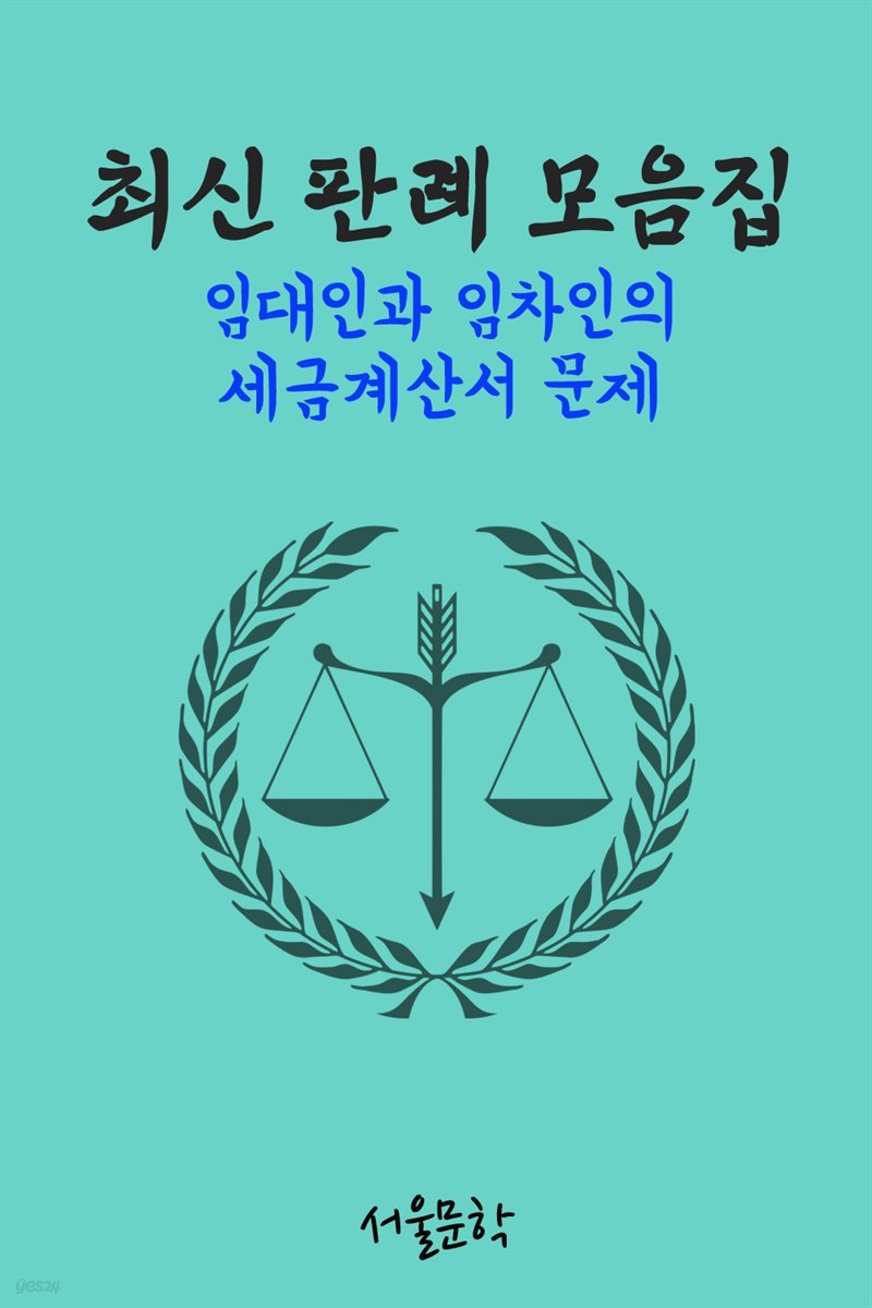 임대인과 임차인의 세금계산서 문제 : 최신 판례 모음집