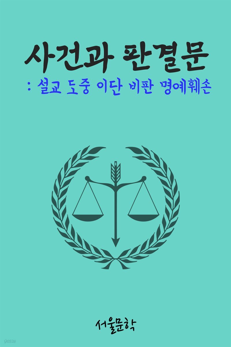 설교 도중 이단 비판 명예훼손 : 사건과 판결문