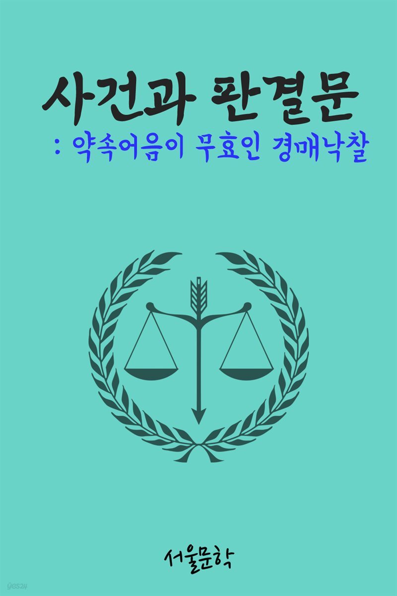 약속어음이 무효인 경매낙찰 : 사건과 판결문