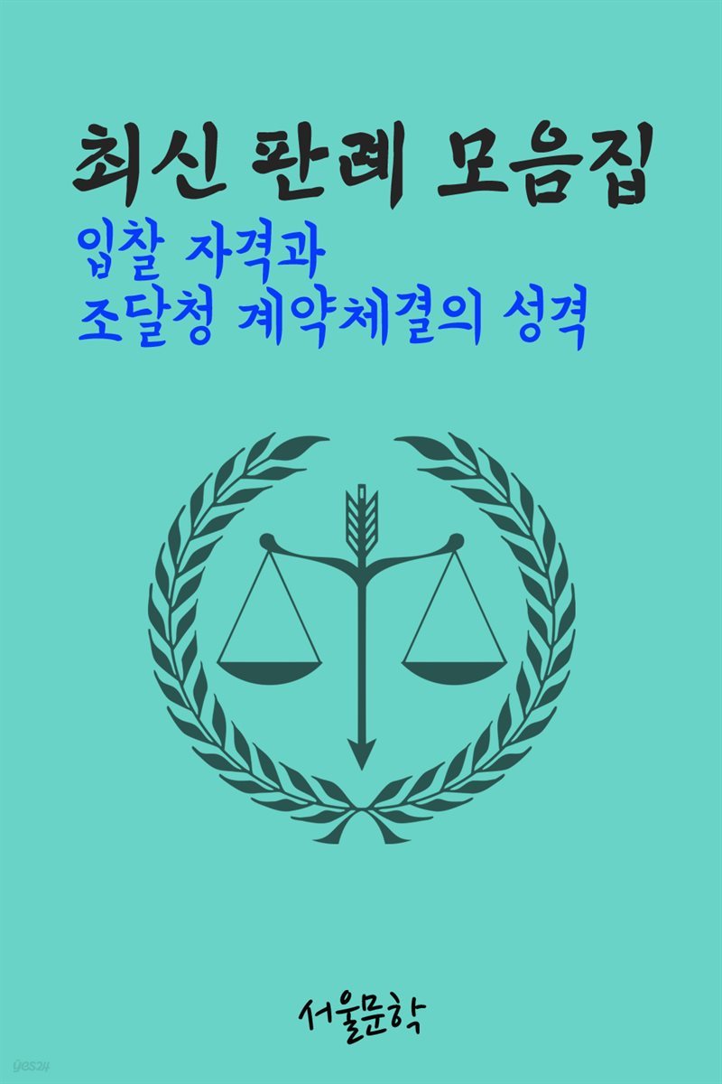 입찰 자격과 조달청 계약체결의 성격 : 최신 판결 모음집