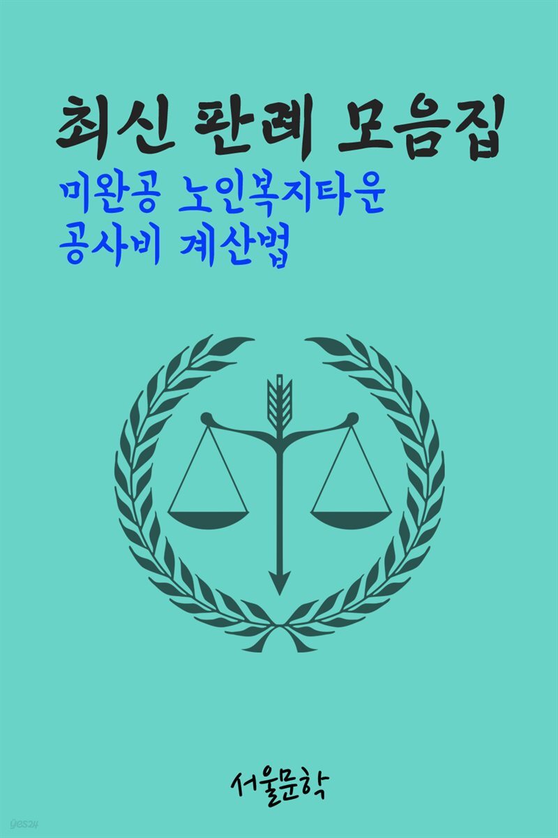 미완공 노인복지타운 공사비 계산법 : 최신 판례 모음집
