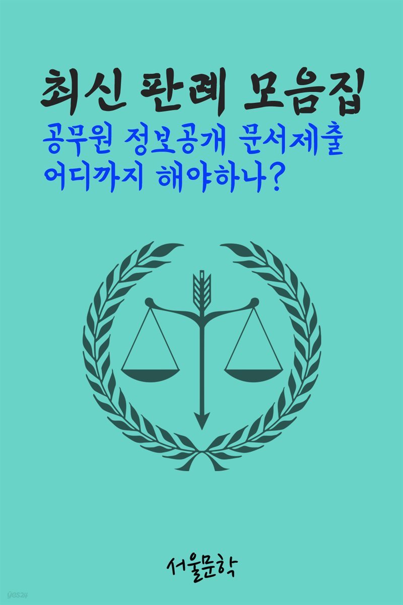 공무원 정보공개 문서제출 어디까지 해야하나? : 최신 판례 모음집