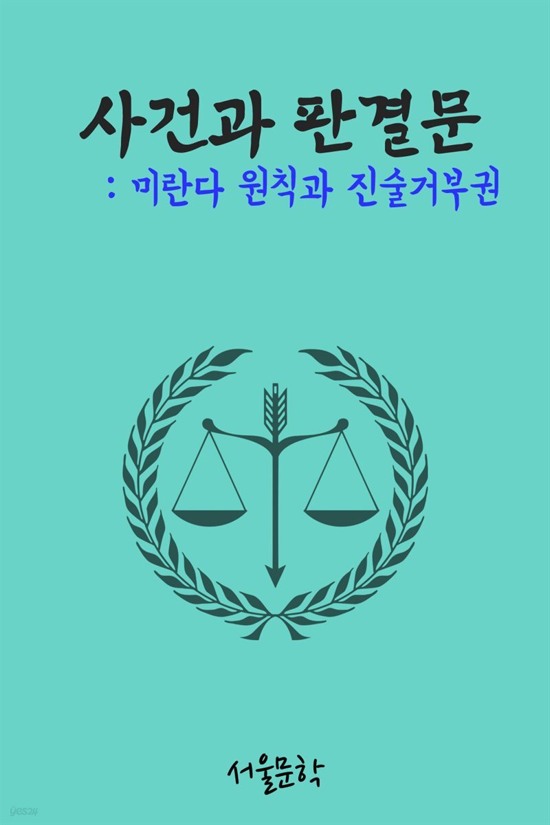 미란다 원칙과 진술 거부권 : 사건과 판결문